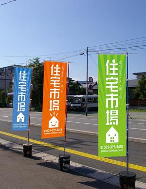 saji (saji)さんの遠くからでも目立つ不動産会社「株式会社住宅市場」ののぼり作成への提案