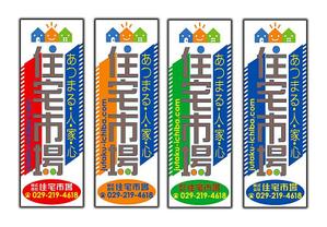 さんの遠くからでも目立つ不動産会社「株式会社住宅市場」ののぼり作成への提案
