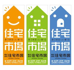 Bulldog (Bulldog)さんの遠くからでも目立つ不動産会社「株式会社住宅市場」ののぼり作成への提案