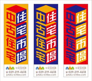 ryusen (ryusen)さんの遠くからでも目立つ不動産会社「株式会社住宅市場」ののぼり作成への提案
