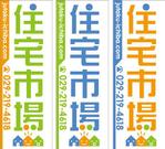 Rhien Kraft (osamu_u)さんの遠くからでも目立つ不動産会社「株式会社住宅市場」ののぼり作成への提案