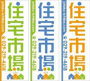 Rhien Kraft (osamu_u)さんの遠くからでも目立つ不動産会社「株式会社住宅市場」ののぼり作成への提案