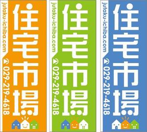 Rhien Kraft (osamu_u)さんの遠くからでも目立つ不動産会社「株式会社住宅市場」ののぼり作成への提案