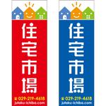 maakun1125 (maakun1125)さんの遠くからでも目立つ不動産会社「株式会社住宅市場」ののぼり作成への提案
