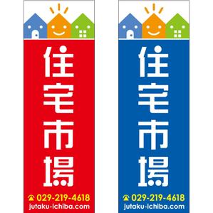 maakun1125 (maakun1125)さんの遠くからでも目立つ不動産会社「株式会社住宅市場」ののぼり作成への提案