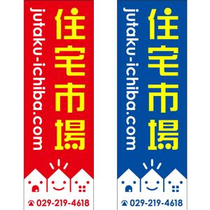 maakun1125 (maakun1125)さんの遠くからでも目立つ不動産会社「株式会社住宅市場」ののぼり作成への提案