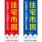 maakun1125 (maakun1125)さんの遠くからでも目立つ不動産会社「株式会社住宅市場」ののぼり作成への提案