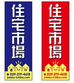 aurantium (aurantium)さんの遠くからでも目立つ不動産会社「株式会社住宅市場」ののぼり作成への提案