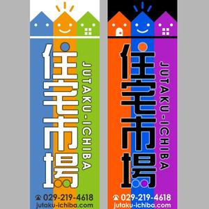 流久利亜 (ryuukuria)さんの遠くからでも目立つ不動産会社「株式会社住宅市場」ののぼり作成への提案