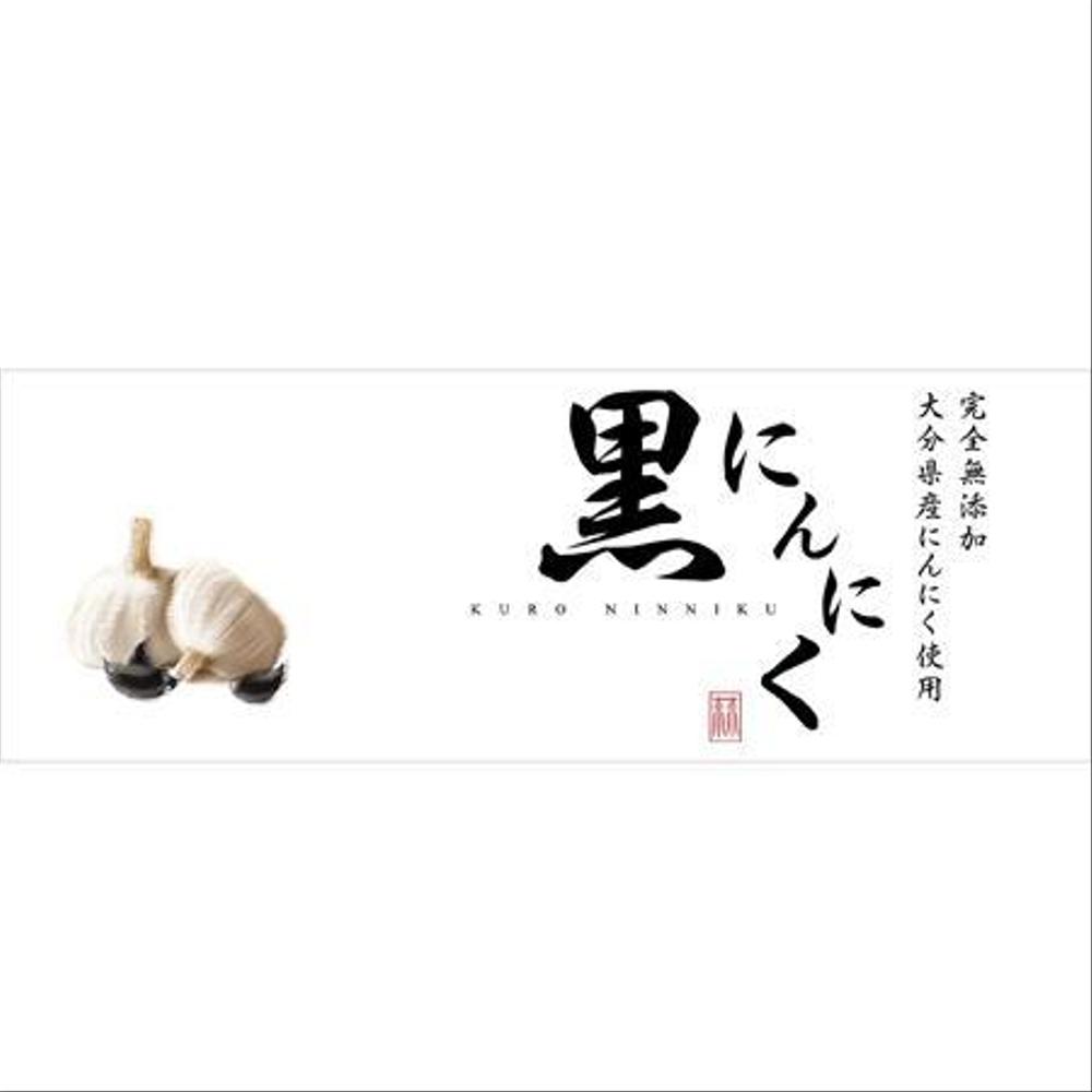 黒にんにく
