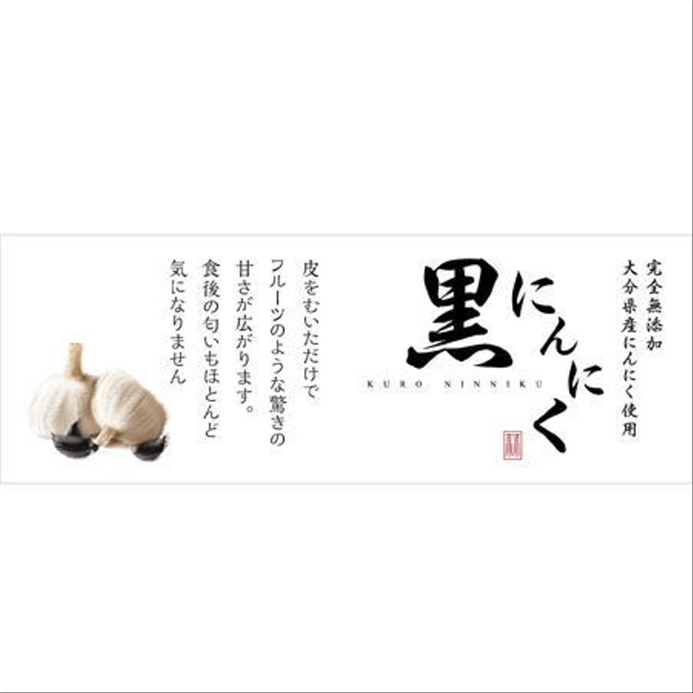 黒にんにく