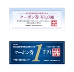 TAKEJIN (miuhina0106)さんの夏祭景品1000円クーポン券の作製への提案