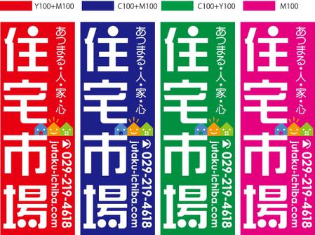 Big moon design (big-moon)さんの遠くからでも目立つ不動産会社「株式会社住宅市場」ののぼり作成への提案