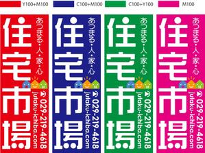 Big moon design (big-moon)さんの遠くからでも目立つ不動産会社「株式会社住宅市場」ののぼり作成への提案