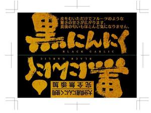 hasegairuda (hasegairuda)さんの黒にんにくへの提案