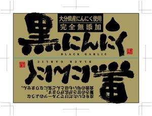 hasegairuda (hasegairuda)さんの黒にんにくへの提案