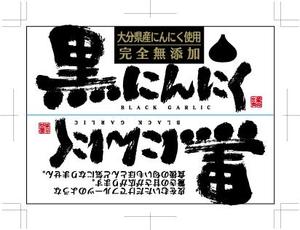 hasegairuda (hasegairuda)さんの黒にんにくへの提案