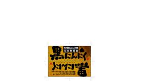 hasegairuda (hasegairuda)さんの黒にんにくへの提案