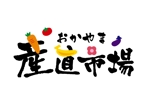 syu syu design (syudo)さんのショッピングサイト「おかやま産直市場」のロゴデザインをお願い致します！への提案