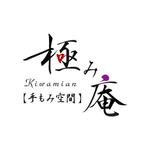 kR-design (pepe1054)さんのマッサージ&リラクゼーション店舗「手もみ空間 極み庵」のロゴへの提案