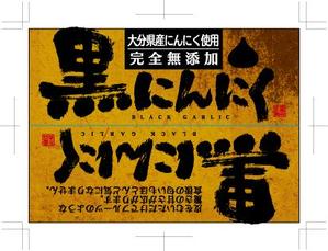 hasegairuda (hasegairuda)さんの黒にんにくへの提案