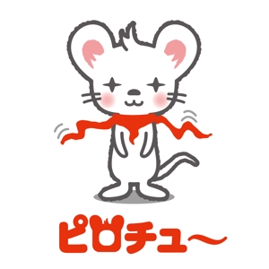 taka design (taka_design)さんの白ネズミのピロチューをあなたのセンスでもっとかわいくしてくださいへの提案