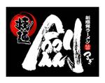 saiga 005 (saiga005)さんのラーメン店の看板ロゴデザインへの提案