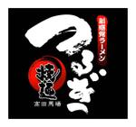saiga 005 (saiga005)さんのラーメン店の看板ロゴデザインへの提案