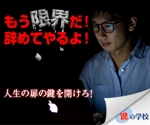 渡辺　健介 (kensuke99)さんの【斬新なクリエイティブ求む！】鍵の学校ディスプレイ広告バナーへの提案