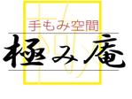 Katsu23 (Katsu23)さんのマッサージ&リラクゼーション店舗「手もみ空間 極み庵」のロゴへの提案