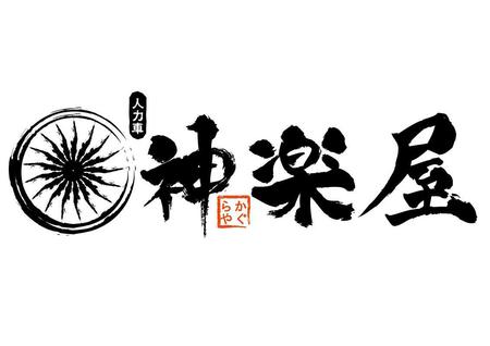 Akiraka147さんの事例 実績 提案 人力車 神楽屋 のロゴ 初めまして Akir クラウドソーシング ランサーズ