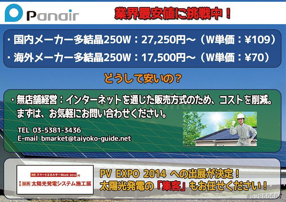 【継続発注あり】太陽光発電の卸販売のチラシ