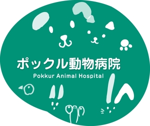 arc design (kanmai)さんの動物病院「ポックル動物病院」のロゴへの提案
