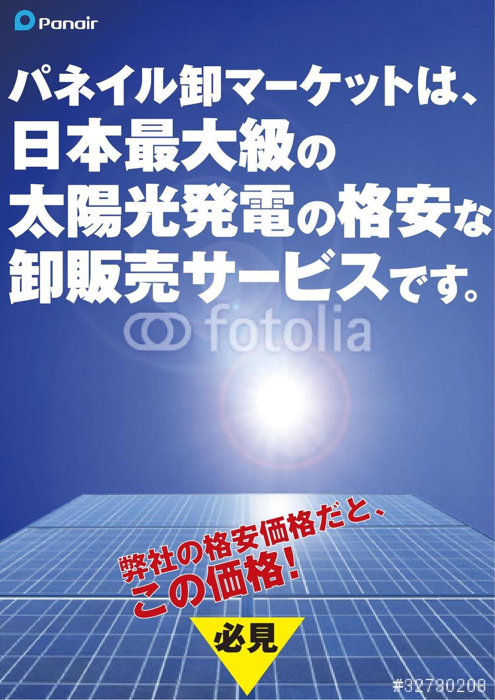 【継続発注あり】太陽光発電の卸販売のチラシ