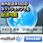 渡辺　健介 (kensuke99)さんの海外配送サービス「malltail　モールテール」の広告バナーへの提案