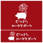 AOI (nonson)さんの銘柄豚肉のロゴへの提案