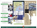 chihiro Design (CHIHUACHX)さんの震災伝承　川湊石巻「伝えつなぐ311」の三つ折りリーフレット　への提案