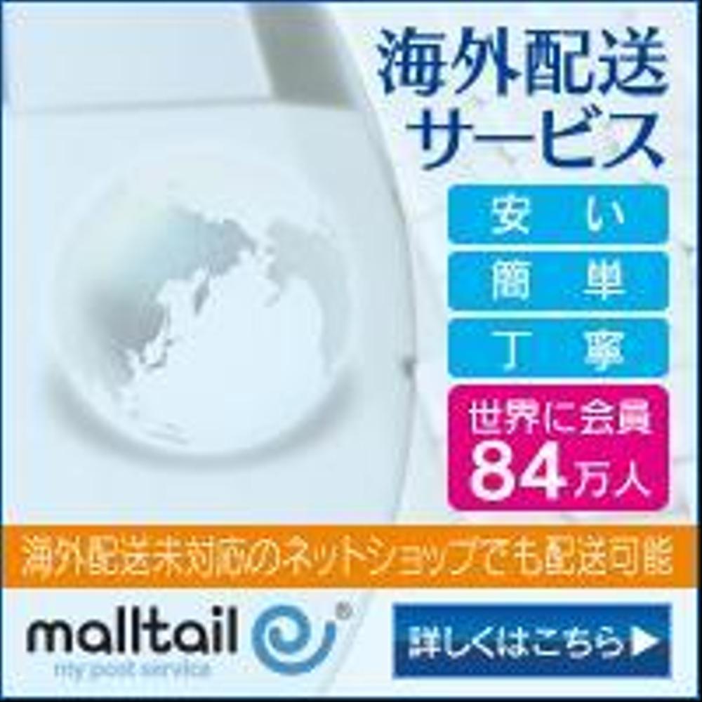 海外配送サービス「malltail　モールテール」の広告バナー