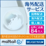 RITACODE（リタコード） (yorozuyo8)さんの海外配送サービス「malltail　モールテール」の広告バナーへの提案