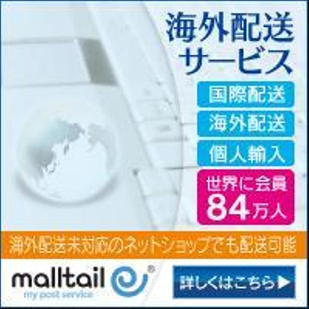 海外配送サービス「malltail　モールテール」の広告バナー