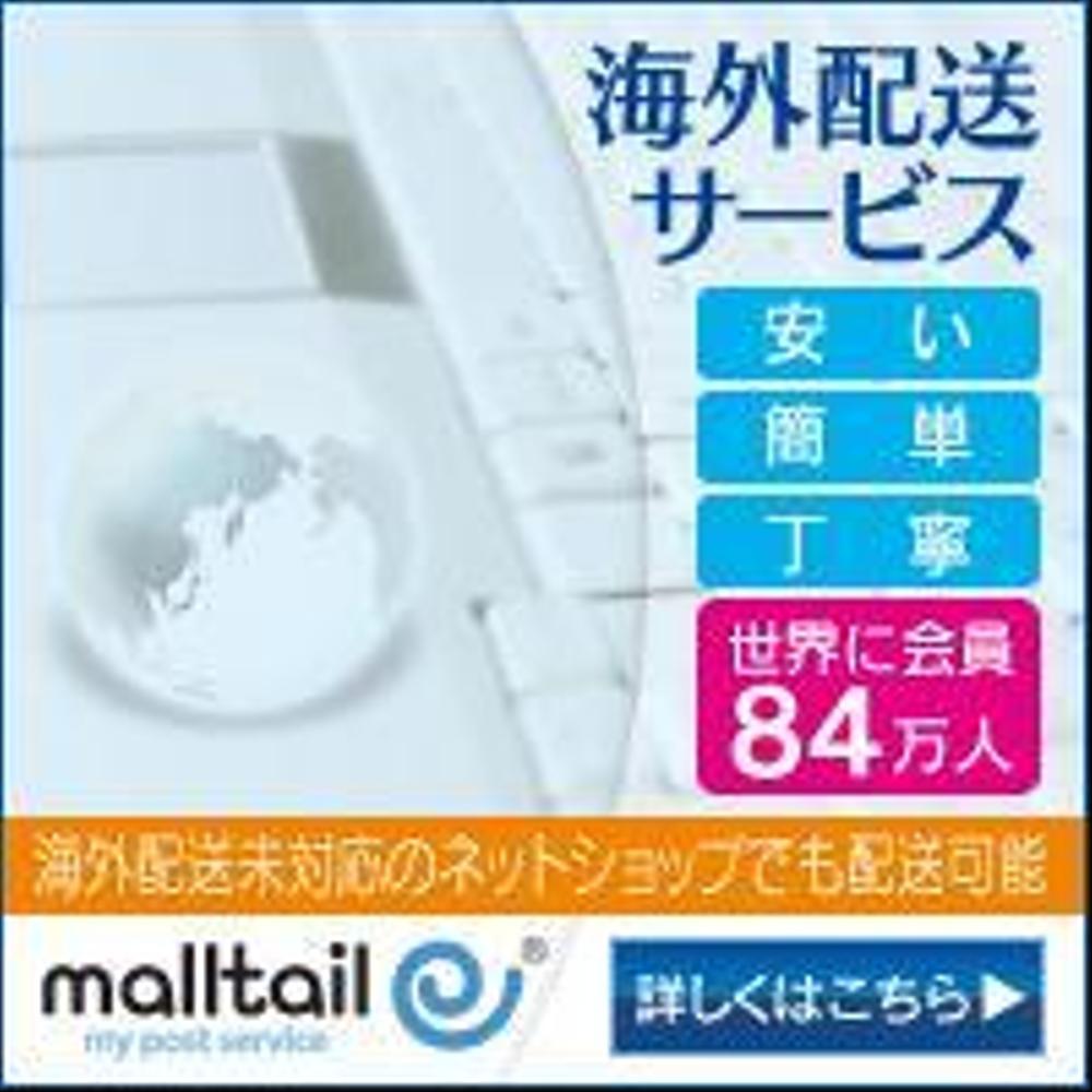 海外配送サービス「malltail　モールテール」の広告バナー