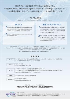 さんの筑波大学が高校生を対象に行う科学技術人材育成プログラムの募集チラシへの提案