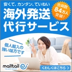 tatami (Tatami)さんの海外配送サービス「malltail　モールテール」の広告バナーへの提案