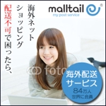 team John and Kz (hinatafuka)さんの海外配送サービス「malltail　モールテール」の広告バナーへの提案