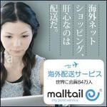 team John and Kz (hinatafuka)さんの海外配送サービス「malltail　モールテール」の広告バナーへの提案