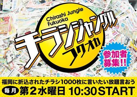 森田　大佑 ()さんの定期イベント「チラシジャングル」の集客チラシへの提案