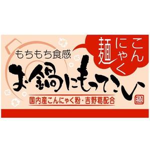 saiga 005 (saiga005)さんのこんにゃく新商品のパッケージデザイン　への提案