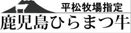 ナルセ　ユウコ (arksaga)さんの鹿児島黒毛和牛の商標登録用ロゴへの提案