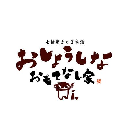 yamahiro (yamahiro)さんの居酒屋 おしょうしな 〜おもてなし家〜 の ロゴへの提案