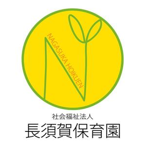 さんの社会福祉法人長須賀保育園のロゴの作成への提案